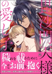 毘沙門天様の愛し子【電子限定かきおろし漫画付き】 [海王社]