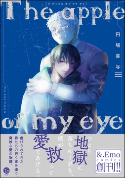 The apple of my eye【電子限定かきおろし漫画付】 [海王社]