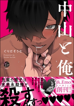 中山と俺【電子限定かきおろし漫画付】 [海王社]