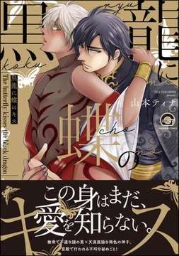 黒龍に蝶のキス【電子限定かきおろし漫画付き】 [海王社]