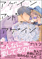 アゲイン アンド アゲイン【電子限定かきおろし漫画付き】 [海王社]