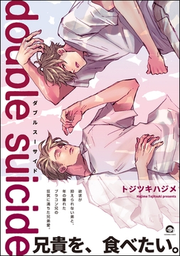 double suicide [海王社]