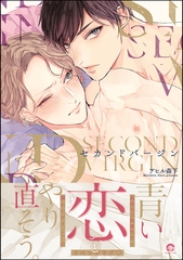 セカンドバージン【電子限定かきおろし漫画付き】 [海王社]