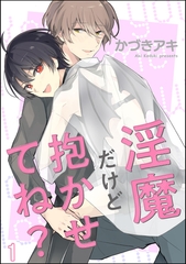 淫魔だけど抱かせてね？（分冊版）　【第1話】 [海王社]