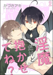 淫魔だけど抱かせてね？（分冊版）　【第2話】 [海王社]