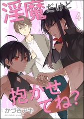 淫魔だけど抱かせてね？（分冊版）　【第4話】 [海王社]