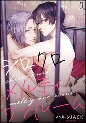 シロクロメルティワンルーム（分冊版）　【第1話】 [海王社]