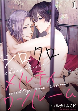 シロクロメルティワンルーム（分冊版）　【第1話】 [海王社]