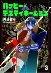 ハッピー・デスティネーション（分冊版）　【第3話】 [海王社]