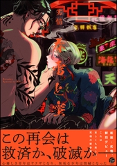 春雷と蜜【電子限定かきおろし漫画付き】 [海王社]