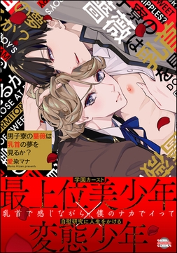 男子寮の薔薇は乳首の夢を見るか？ [海王社]