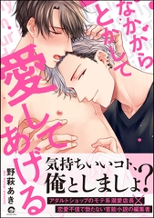 なかからとかして愛してあげる【電子限定かきおろし漫画付】 [海王社]