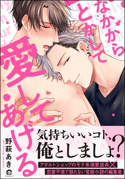 なかからとかして愛してあげる【電子限定かきおろし漫画付】 [海王社]