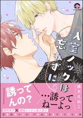 【電子特装版】入室ノックは忘れずに【電子限定かきおろし漫画付】　6 [海王社]