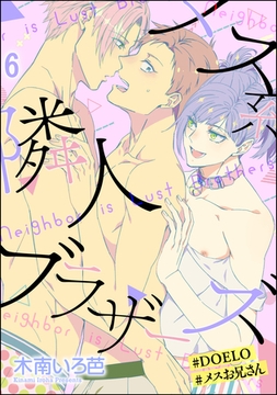 メス系隣人ブラザーズ【#DOELO/#メスお兄さん】（分冊版）　【第6話】 [海王社]