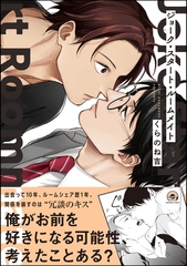 ジョーク・スタート・ルームメイト【電子限定かきおろし漫画付】 [海王社]