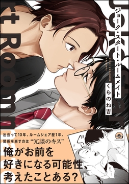 ジョーク・スタート・ルームメイト【電子限定かきおろし漫画付】 [海王社]