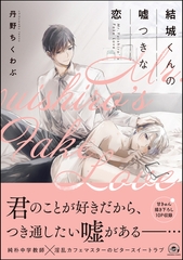 結城くんの嘘つきな恋【電子限定かきおろし漫画付】 [海王社]