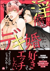できそこない淫魔くんはデキ婚したい【電子限定かきおろし漫画付】 [海王社]
