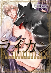 ライカン ―黒狼子爵に囚われた貴族―（分冊版）　【第1話】 [海王社]