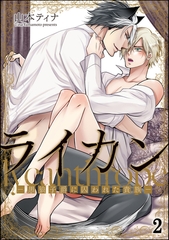 ライカン ―黒狼子爵に囚われた貴族―（分冊版）　【第2話】 [海王社]