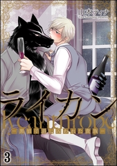 ライカン ―黒狼子爵に囚われた貴族―（分冊版）　【第3話】 [海王社]