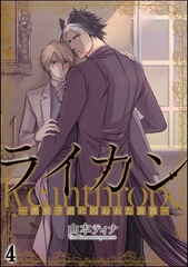 ライカン ―黒狼子爵に囚われた貴族―（分冊版）　【第4話】 [海王社]