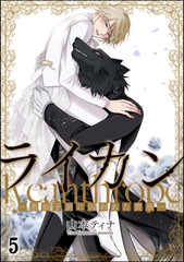 ライカン ―黒狼子爵に囚われた貴族―（分冊版）　【第5話】 [海王社]