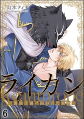 ライカン ―黒狼子爵に囚われた貴族―（分冊版）　【第6話】 [海王社]