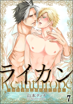 ライカン ―黒狼子爵に囚われた貴族―（分冊版）　【第7話】 [海王社]