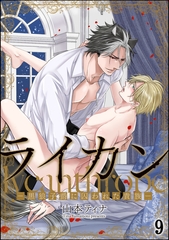 ライカン ―黒狼子爵に囚われた貴族―（分冊版）　【第9話】 [海王社]