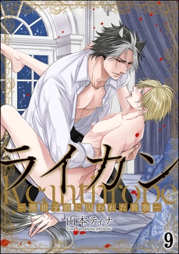 ライカン ―黒狼子爵に囚われた貴族―（分冊版）　【第9話】 [海王社]
