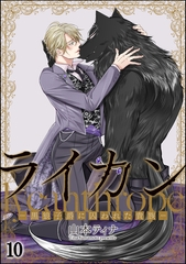 ライカン ―黒狼子爵に囚われた貴族―（分冊版）　【第10話】 [海王社]