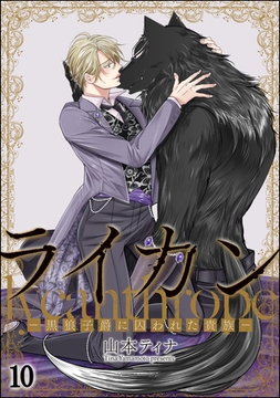 ライカン ―黒狼子爵に囚われた貴族―（分冊版）　【第10話】 [海王社]