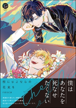 棺にさよならの花束を【電子限定かきおろし5P漫画付き】 [海王社]