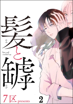 髪と罅（分冊版）　【第2話】 [海王社]
