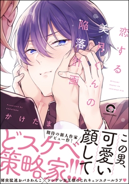 恋する美月くんの陥落計画【電子限定かきおろし漫画付】 [海王社]