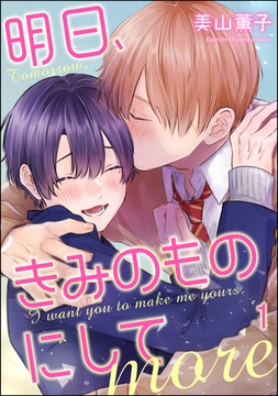 明日、きみのものにして more（分冊版）　【第1話】 [海王社]