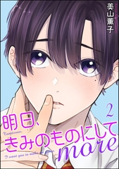 明日、きみのものにして more（分冊版）　【第2話】 [海王社]