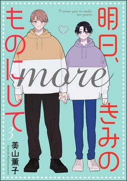 明日、きみのものにして more（分冊版）　【第3話】 [海王社]