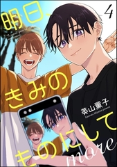 明日、きみのものにして more（分冊版）　【第4話】 [海王社]