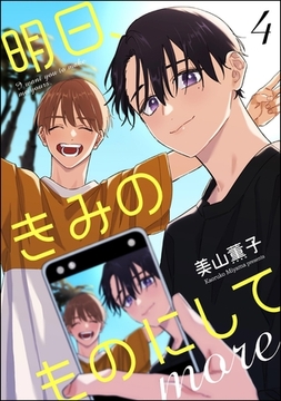 明日、きみのものにして more（分冊版）　【第4話】 [海王社]