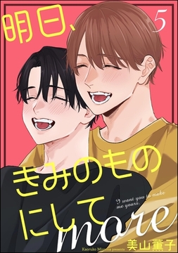 明日、きみのものにして more（分冊版）　【第5話】 [海王社]