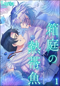 箱庭の熱帯魚（分冊版）　【第1話】 [海王社]