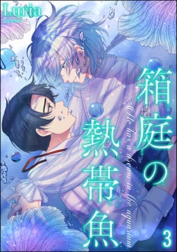箱庭の熱帯魚（分冊版）　【第3話】 [海王社]