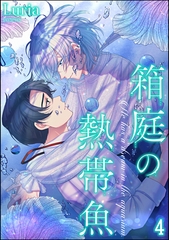 箱庭の熱帯魚（分冊版）　【第4話】 [海王社]