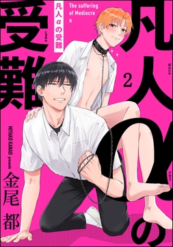 凡人αの受難（分冊版）　【第2話】 [海王社]