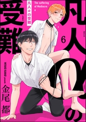 凡人αの受難（分冊版）　【第6話】 [海王社]