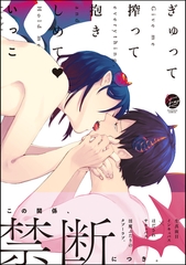 ぎゅって搾って抱きしめてv【電子限定かきおろし4P漫画付き】 [海王社]