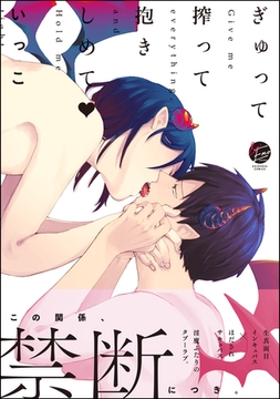 ぎゅって搾って抱きしめてv【電子限定かきおろし4P漫画付き】 [海王社]